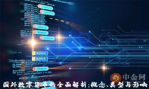 
国外数字货币的全面解析：概念、类型与影响