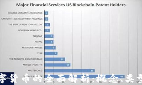 
国外数字货币的全面解析：概念、类型与影响