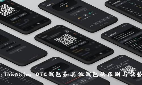 题目：Tokenim OTC钱包和其他钱包的区别与优势分析