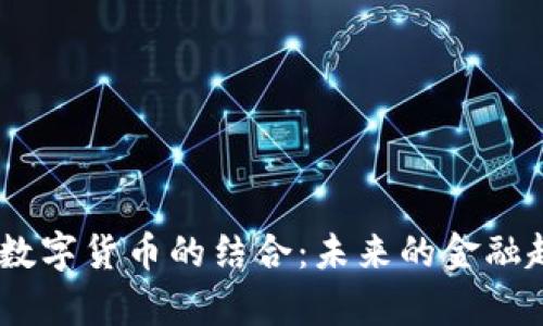 Flink与数字货币的结合：未来的金融趋势分析