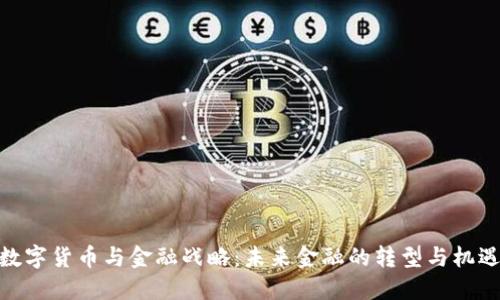 数字货币与金融战略：未来金融的转型与机遇