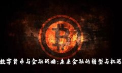 数字货币与金融战略：未