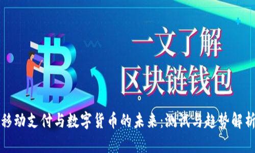 移动支付与数字货币的未来：测试与趋势解析