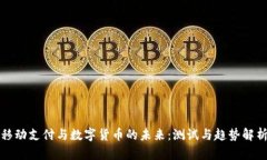 移动支付与数字货币的未