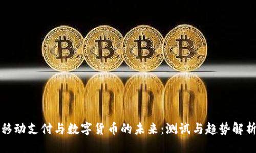 移动支付与数字货币的未来：测试与趋势解析