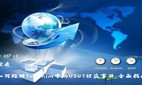 优质

如何处理Tokenim中的USDT被盗事件：全面指南
