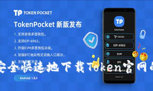 如何安全快速地下载Token官网的钱包