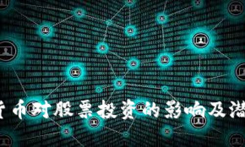 未来趋势：数字货币对股票投资的影响及潜在热门股票推荐