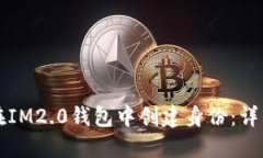 如何在IM2.0钱包中创建身份