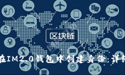 如何在IM2.0钱包中创建身份：详细指南