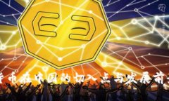 数字货币在中国的切入点