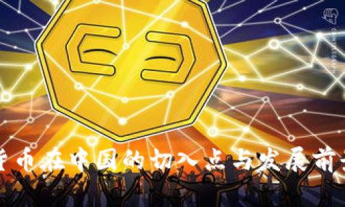 数字货币在中国的切入点与发展前景分析