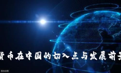 数字货币在中国的切入点与发展前景分析