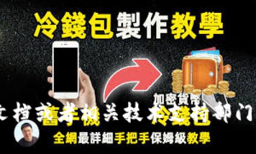 关于“tokenim 2.0 密钥几位”的信息可能涉及到特定的技术或公司产品，建议直接参考官方文档或者相关技术支持部门来获取最准确的信息。如果你有更具体的背景或者需求，可以提供更多的细节，我会尽力帮助你。