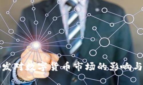 稳定币增发对数字货币市场的影响与前景分析