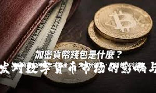 稳定币增发对数字货币市场的影响与前景分析