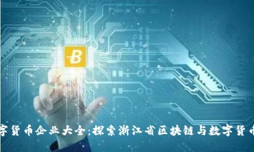 浙江数字货币企业大全：探索浙江省区块链与数字货币的发展