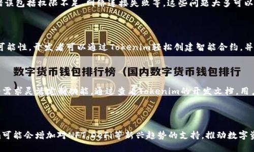 xiaochengxu鸿蒙系统如何安装Tokenim/xiaochengxu
鸿蒙系统, Tokenim, 安装教程, 智能合约/guanjianci

### 内容主体大纲

1. **引言**
   - 鸿蒙系统简介
   - Tokenim的定义与功能

2. **鸿蒙系统环境准备**
   - 设备要求
   - 下载SDK和开发工具

3. **Tokenim的基本概念**
   - Tokenim的作用
   - 与区块链的关系

4. **安装Tokenim的步骤**
   - 下载Tokenim
   - 安装过程详解

5. **配置与调试**
   - 基本配置设置
   - 常见问题及解决办法

6. **使用Tokenim的案例**
   - 典型应用场景
   - 实际操作演示

7. **总结与展望**
   - 鸿蒙系统与Tokenim的未来
   - 更进一步的学习资源

### 引言

随着科技的发展，鸿蒙系统的出现为智能设备带来了全新的操作体验。作为华为自主研发的操作系统，鸿蒙系统在多个设备中得到了迅速的应用。与此同时，Tokenim作为一种新兴的区块链技术工具，也开始受到越来越多开发者的关注。本文将详细介绍如何在鸿蒙系统中安装Tokenim，并提供相关的使用指导。

### 鸿蒙系统环境准备

#### 设备要求

在安装Tokenim之前，用户需要确保自己的设备满足鸿蒙系统的基本配置要求。一般来说，鸿蒙系统可以运行在符合以下条件的设备上：
ul
  li处理器：需具备ARM架构或x86架构的处理器。/li
  li内存：至少需要4GB的RAM，以确保流畅运行。/li
  li存储：建议至少有32GB的存储空间，以满足软件安装和数据存储的需求。/li
/ul

#### 下载SDK和开发工具

为了在鸿蒙系统上成功安装Tokenim，用户需要下载并安装鸿蒙的SDK和开发工具。可以通过华为开发者官网获取最新的SDK，安装过程较为简单，用户只需按照官网的说明进行操作即可。

### Tokenim的基本概念

#### Tokenim的作用

Tokenim作为一款区块链开发工具，旨在帮助用户快速创建和管理数字资产。通过Tokenim，开发者可以便捷地构建智能合约，并在多个区块链平台上进行部署。Tokenim还提供了丰富的API接口，支持用户进行二次开发。

#### 与区块链的关系

Tokenim与区块链密切相关，它本质上是一个借助区块链技术进行数字资产交易和管理的工具。通过对Tokenim的使用，用户可以实现资产的发行、流通和转移等一系列操作，形成一个去中心化的管理模式。

### 安装Tokenim的步骤

#### 下载Tokenim

首先，用户需要访问Tokenim的官方网站或相关的Github页面下载最新的版本。建议选择适合鸿蒙系统的版本，以确保其兼容性。在下载完成后，用户需要解压缩下载的文件。

#### 安装过程详解

在完成下载后，用户需要打开命令行终端，进入Tokenim的解压文件夹，执行相应的安装命令。具体步骤如下：
ol
  li打开终端，输入目录命令，进入Tokenim文件夹。/li
  li输入安装命令，如：`sh install.sh`，等待系统完成安装。/li
  li安装完成后，用户可以通过命令行或图形界面确认Tokenim是否正常工作。/li
/ol

### 配置与调试

#### 基本配置设置

Tokenim安装完成后，用户需要对其进行基本配置。这包括设置网络连接、API密钥等。具体的配置步骤可以在Tokenim的官方网站上找到详细的文档说明。

#### 常见问题及解决办法

在配置和调试过程中，用户可能会遇到一些问题，例如网络连接失败、API调用错误等。用户可以尝试通过重启软件或检查网络设置来解决这些问题。同时，官网也提供了常见问题解答，用户可以参考相关内容进行排查。

### 使用Tokenim的案例

#### 典型应用场景

Tokenim可以广泛应用于各种领域，例如金融、电子商务等。通过Tokenim，用户能够创建自己的数字货币、管理智能合约，从而实现更高效率的交易。

#### 实际操作演示

在这一部分，用户可以跟随教程进行实际操作。例如，用户可以尝试创建自己的代币，并进行转账操作。在教程的每个步骤中，将提供详细的代码示例和参数设置，确保用户能够顺利完成操作。

### 总结与展望

#### 鸿蒙系统与Tokenim的未来

随着鸿蒙系统的不断发展，Tokenim作为其重要的开发工具，具有很大的潜力。未来，用户将在鸿蒙系统的支持下，体验到更加丰富的区块链应用。

#### 更进一步的学习资源

为了帮助用户更深入地学习Tokenim，提供了一些学习资源和链接，包括官方文档、社区论坛和线上课程，用户可以根据自己的需求继续深入研究相关内容。

### 相关问题

1. **鸿蒙系统与其他操作系统相比有哪些优势？**
2. **如何选择合适的Tokenim版本进行安装？**
3. **Tokenim支持哪些区块链平台？**
4. **如何解决Tokenim安装中的错误提示？**
5. **智能合约在Tokenim中的重要性是什么？**
6. **如何进行Tokenim的二次开发？**
7. **未来Tokenim的发展方向有哪些？**

### 问题详细介绍

#### 1. 鸿蒙系统与其他操作系统相比有哪些优势？

鸿蒙系统相较于Android和iOS等传统操作系统，有着诸多独特的优势。首先，鸿蒙系统采用微内核架构，具备更好的安全性和可扩展性。其次，鸿蒙系统支持多种设备的互联互通，从手机、平板到智能家居产品，用户能够通过同一个系统实现无缝操作。此外，鸿蒙系统在性能上做了大量工作，能够提供更流畅的用户体验。

#### 2. 如何选择合适的Tokenim版本进行安装？

选择Tokenim版本时，用户需要考虑多个因素，包括操作系统的兼容性和所需功能的支持。对于鸿蒙系统用户，建议直接从官方网站获取最新的版本，确保其功能完整且没有兼容性问题。此外，也要关注版本更新及其改进的功能，以获取最佳体验。

#### 3. Tokenim支持哪些区块链平台？

Tokenim是一个多平台支持的工具，当前支持各种主流的区块链平台，如以太坊、EOS、Hyperledger等。不同的区块链平台具有不同的特性，因此在使用Tokenim时，开发者应该根据具体的业务需求选择合适的平台进行开发和测试。

#### 4. 如何解决Tokenim安装中的错误提示？

在Tokenim的安装过程中，可能会出现各种错误提示。用户可以通过访问Tokenim的官方文档或社区论坛来寻找解决方案。常见的错误包括权限不足、网络连接失败等，这些问题大多可以通过调整权限设置或检查网络配置来解决。

#### 5. 智能合约在Tokenim中的重要性是什么？

在Tokenim中，智能合约是实现自动化交易和管理数字资产的重要工具。它们能够保证交易的透明性和可追溯性，减少人为干预的可能性。开发者可以通过Tokenim轻松创建智能合约，并在区块链上进行部署，大幅提升开发效率。

#### 6. 如何进行Tokenim的二次开发？

Tokenim提供了一系列API接口，用户可以基于这些接口进行二次开发。开发者可以使用自己熟悉的编程语言进行开发，并根据业务需求灵活定制功能。通过查看Tokenim的开发文档，用户能获得相关的代码示例与接口说明，快速上手二次开发。

#### 7. 未来Tokenim的发展方向有哪些？

未来，Tokenim将继续扩展其功能与支持的区块链平台，以满足不断增长的市场需求。同时，随着区块链技术的进一步成熟，Tokenim可能会增加对NFT、DeFi等新兴趋势的支持，推动数字资产管理的多样化发展。