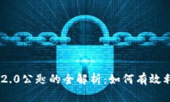 IM2.0公匙的全解析：如何有