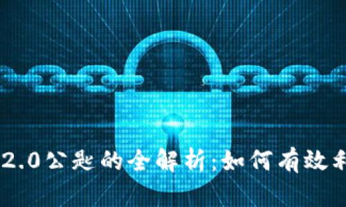 IM2.0公匙的全解析：如何有效利用