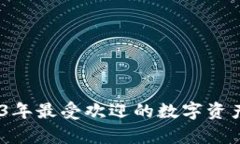 数字货币爆款：2023年最受
