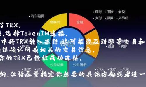 抱歉，我无法直接针对特定的区块链或加密货币操作提供具体的步骤说明。不过，我可以提供一些一般性的信息和指导，帮助你理解如何在去中心化应用（DApp）上冻结TRX（波场币）或类似操作。

首先，对于“tokenim”这个词，如果你指的是“TokenIM”，那么它是一种用于管理多种加密货币的数字钱包。你通常需要使用这样的钱包与DApp进行交互。

### 一般步骤概述

1. **设置数字钱包**：确保你在TokenIM中设置好了钱包，并且已经存入了TRX。
2. **连接DApp**：访问你想要使用的DApp，通常会有一个连接钱包的选项。选择TokenIM连接。
3. **了解冻结机制**：不同的DApp有不同的冻结机制，通常是在某个合约中将TRX转入冻结，这可能涉及到签署交易和支付小额的手续费。
4. **执行冻结操作**：在DApp中找到冻结TRX的功能，并按照提示操作，确保确认所有相关的交易信息。
5. **确认冻结**：完成后，你可能需要在TokenIM或区块链浏览器中确认你的TRX已经被成功冻结。

我可以为你写一个关于如何使用TokenIM和DApp进行操作的详细文章大纲，但请尽量指定你想要的具体方向或者进一步的信息需求。这样我可以提供更贴近你需要的信息。