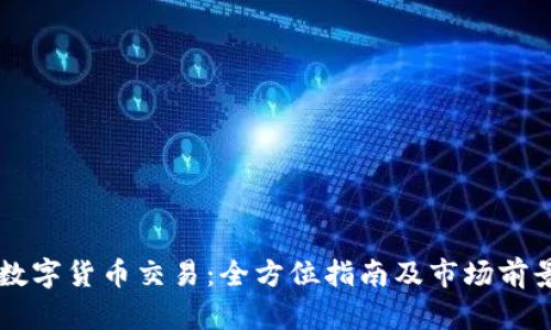 香港数字货币交易：全方位指南及市场前景分析