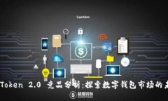 ImToken 2.0 竞品分析：探索