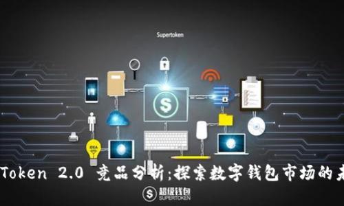 ImToken 2.0 竞品分析：探索数字钱包市场的未来