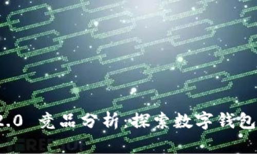 ImToken 2.0 竞品分析：探索数字钱包市场的未来