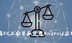 如何在PC上安装和使用An
