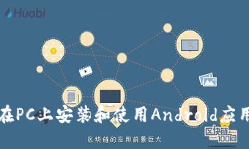 如何在PC上安装和使用Android应用程序