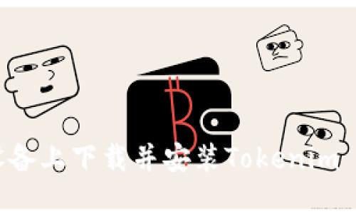 如何在苹果设备上下载并安装Tokenim 2.0：详细指南