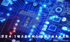 数字货币：了解其基本概