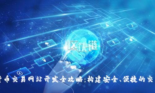 数字货币交易网站开发全攻略：构建安全、便捷的交易平台