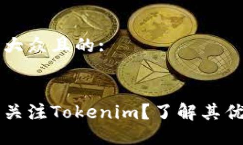 思考一个易于大众且的:


为什么你应该关注Tokenim？了解其优势与未来潜力