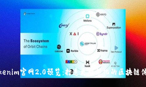 Tokenim官网2.0预览：打造更智能化的区块链体验