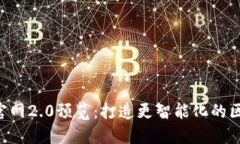 Tokenim官网2.0预览：打造更