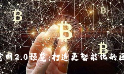 Tokenim官网2.0预览：打造更智能化的区块链体验