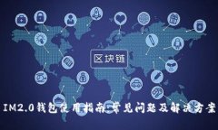 IM2.0钱包使用指南：常见问