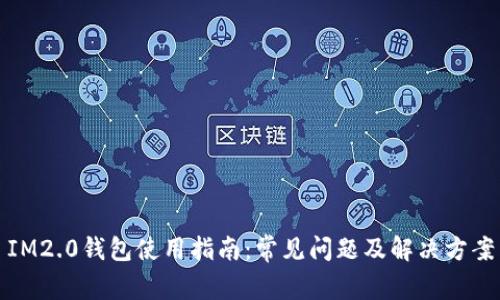 IM2.0钱包使用指南：常见问题及解决方案