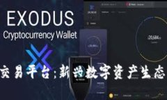 Tokenim与交易平台：新兴数
