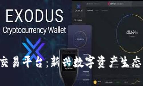 Tokenim与交易平台：新兴数字资产生态与投资机会