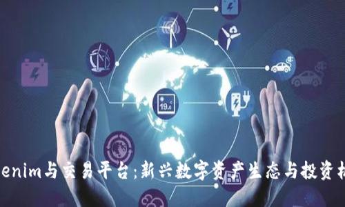 Tokenim与交易平台：新兴数字资产生态与投资机会