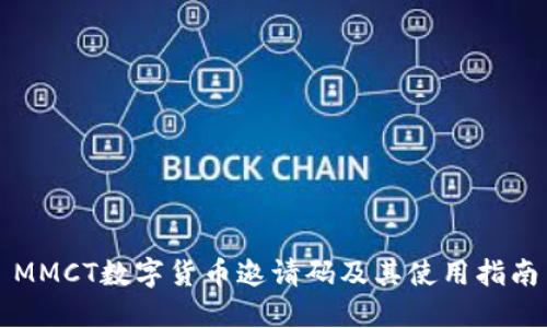 MMCT数字货币邀请码及其使用指南