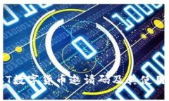 MMCT数字货币邀请码及其使