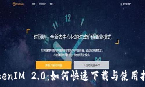   
TokenIM 2.0：如何快速下载与使用指南