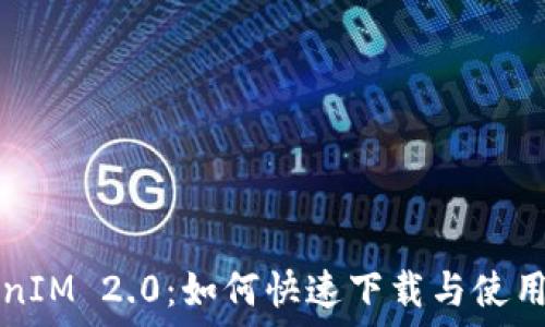   
TokenIM 2.0：如何快速下载与使用指南