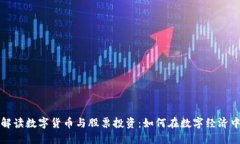 全面解读数字货币与股票