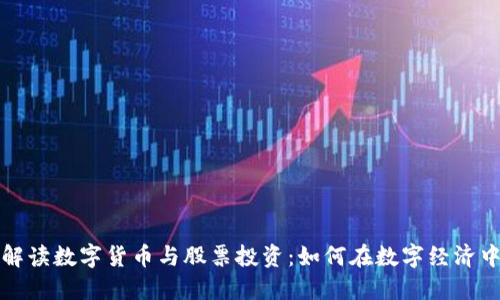 全面解读数字货币与股票投资：如何在数字经济中获利